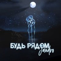 Постер песни Jandro - Будь рядом