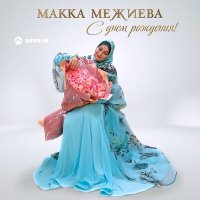 Постер песни Макка Межиева - С днем рождения (Поздравление)