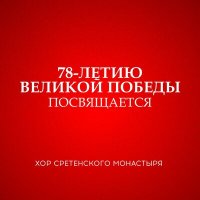 Постер песни Хор Сретенского монастыря, Пётр Захаров - На безымянной высоте