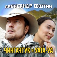 Постер песни Александр Охотин - Чингачгук и Уата-Уа