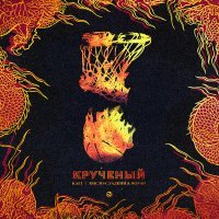 Постер песни KALI, Кисло-Сладкий & Bonah - Кручёный