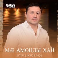 Постер песни Батраз Фардзинов - Ма амонды хай