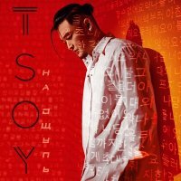 Постер песни TSOY - Позови меня с собой (EX0 Remix)