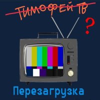 Постер песни Тимофей ТВ - V.I.P