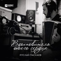 Постер песни Руслан Паскаев - Вдохновитель моего сердца