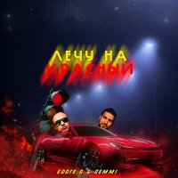 Постер песни Eddie G, Semmi - Лечу на красный (Faster Music Remix)