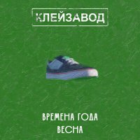 Постер песни Клейзавод - Сантехник