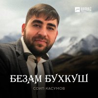 Постер песни Соип Касумов - Безам бухкуш