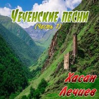 Постер песни Хасан Лечиев - 1аьржа б1аьргаш ма ду