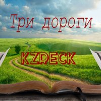 Постер песни Шоди Хайдаров - Три пути, три дальние дороги