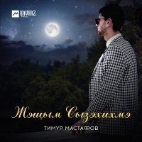 Постер песни Тимур Мастафов - Жэщым Сызэхихмэ