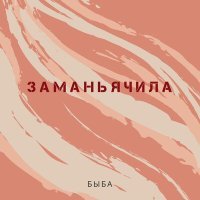 Постер песни Быба - Заманьячила