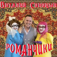 Постер песни Виталий Синицын - Романчики