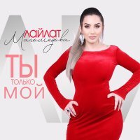 Постер песни Лайлат Магомедова - Ты только мой