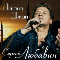 Постер песни Сергей Любавин - Джана Джан