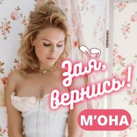 Постер песни М'ОНА - Зая, вернись!