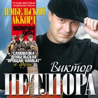Постер песни Виктор Петлюра - Самоволка