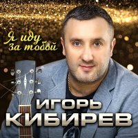 Постер песни Игорь Кибирев - Я иду за тобой