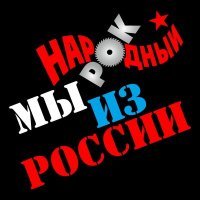 Постер песни Народный рок - Мы из России