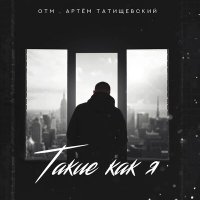 Постер песни ОТМ, Артём Татищевский - Такие как я