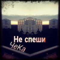 Постер песни ЧеКа - Не спеши