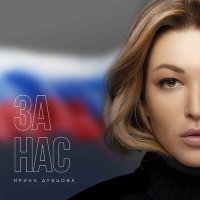 Постер песни Ирина Дубцова - За нас