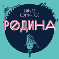 Постер песни Кирилл Комаров - Я ищу слова