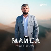 Постер песни Хусейн Израпов - Майса