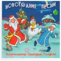 Постер песни Григорий Гладков - Новогодние часы