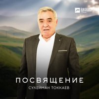 Постер песни Сулейман Токкаев - Са Кавказ