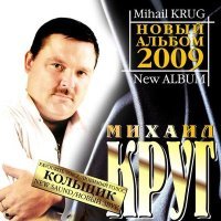 Постер песни Михаил Круг - Девочка - пай 2