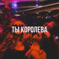 Постер песни TypeLuv - Ты королева