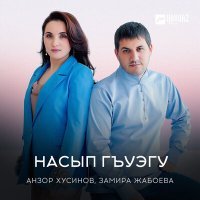 Постер песни Анзор Хусинов, Замира Жабоева - Адыгэ джэгу