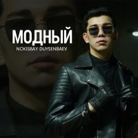 Постер песни Nokisbay Duysenbaev - Модный