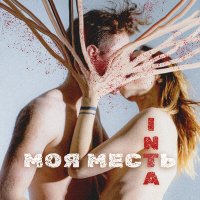 Постер песни INTA - Моя месть