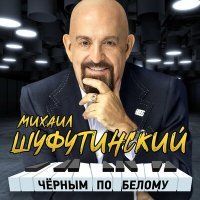 Постер песни Михаил Шуфутинский - Жду, прилетай