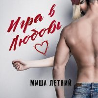 Постер песни Миша Летний - Игра в любовь