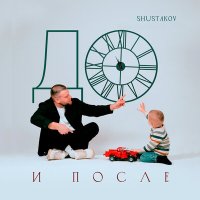 Постер песни SHUSTAKOV - Айс