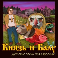 Постер песни КняZz, Балу - Коровыч