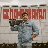 Постер песни Ahmed Shad - Беломорканал (Housemad Remix)