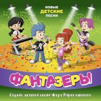 Постер песни Фантазёры - Веснянка (Караоке)