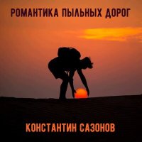 Постер песни Константин Сазонов - Осенний блюз