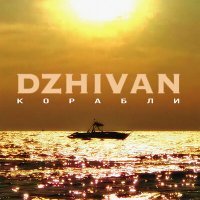 Постер песни DZHIVAN - Корабли