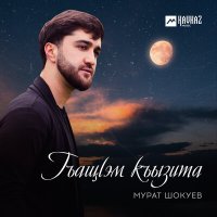 Постер песни Мурат Шокуев - Гъащlэм къызита