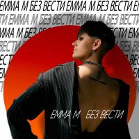 Постер песни Emma M - Без вести