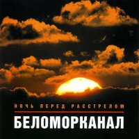 Постер песни Беломорканал - Разговор