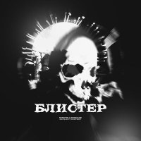 Постер песни DirtyFloydi - БЛИСТЕР