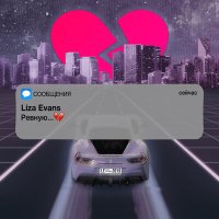 Постер песни Liza Evans - Ревную