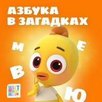 Постер песни Цветняшки - Буква "А"