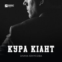 Постер песни Элина Юнусова - Кура кlант